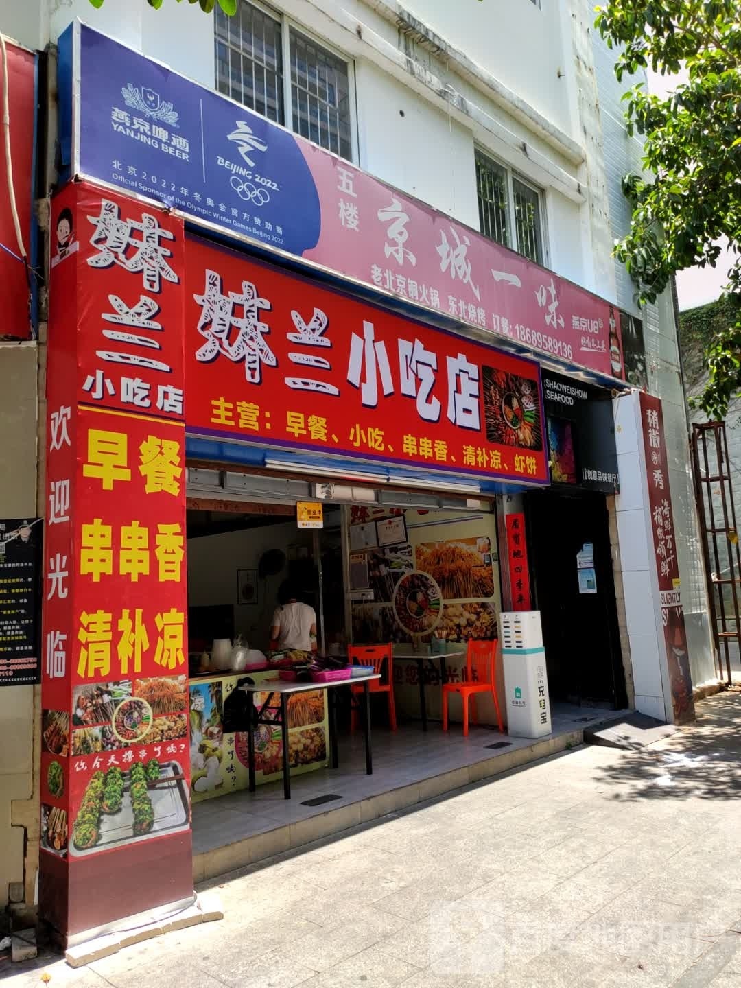 妹兰小吃店