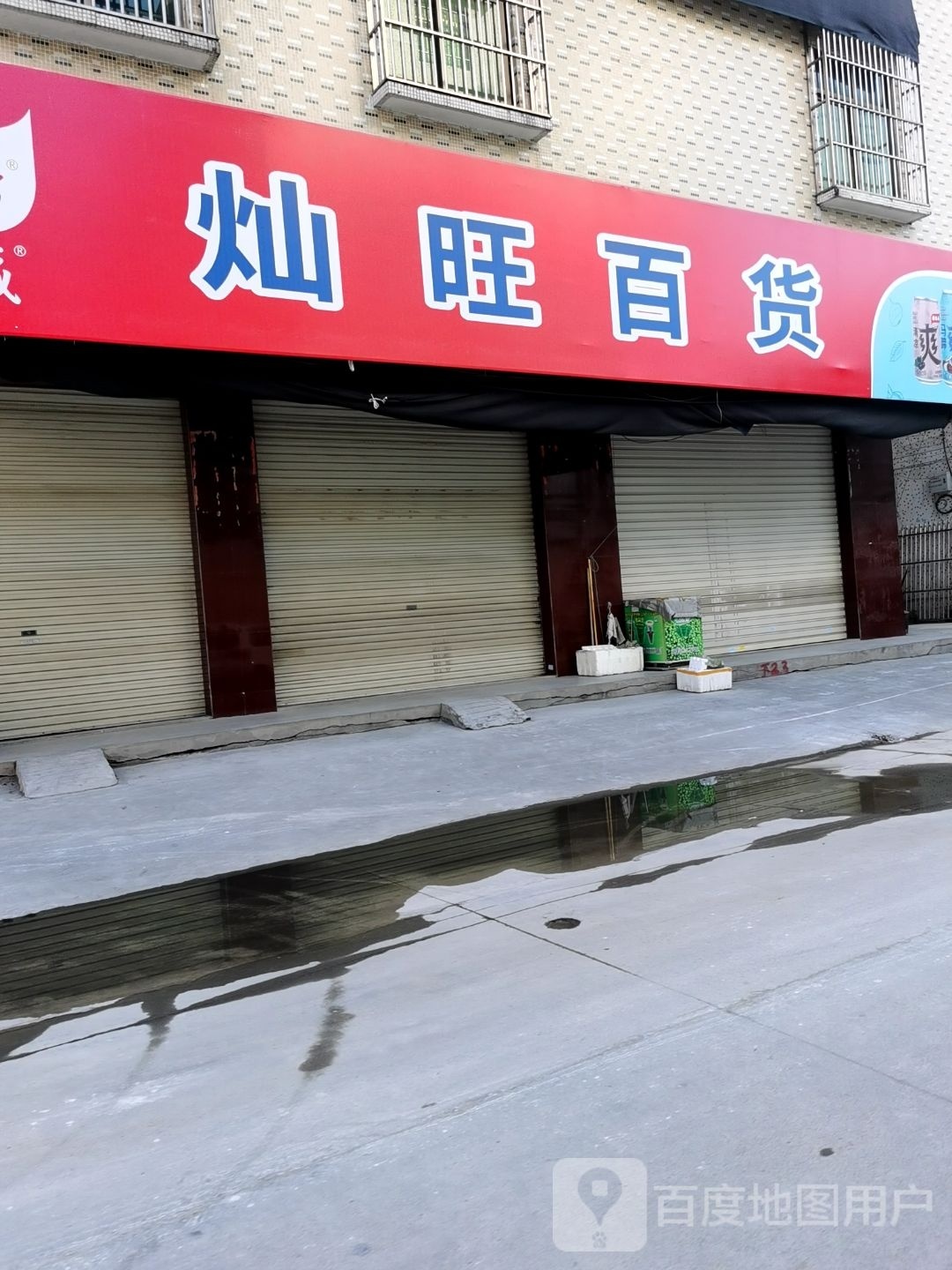 灿望百货