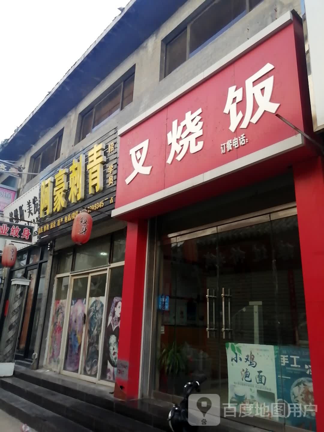 阿豪刺青(No.2店)