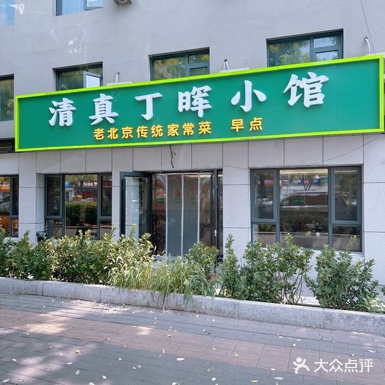 清真丁晖小馆