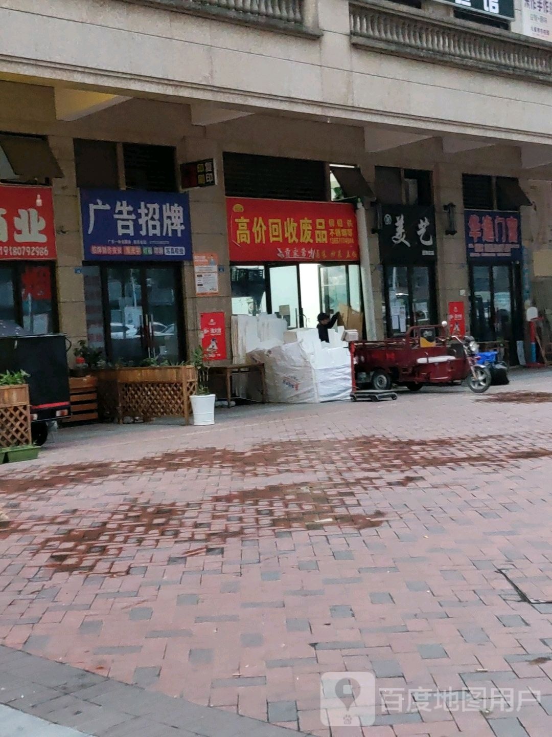 高价回收废站