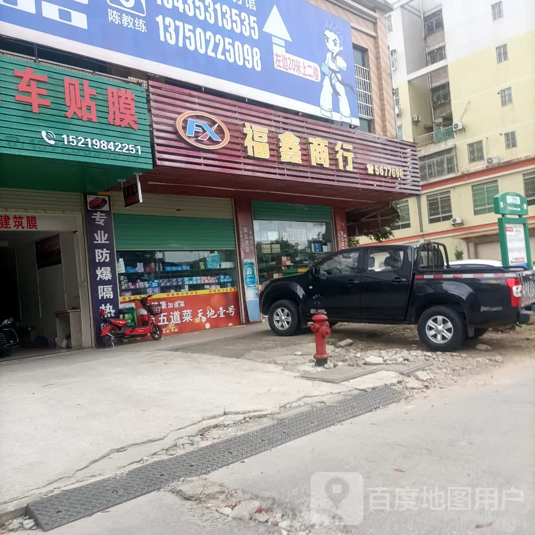 福丰商行(福和大道店)