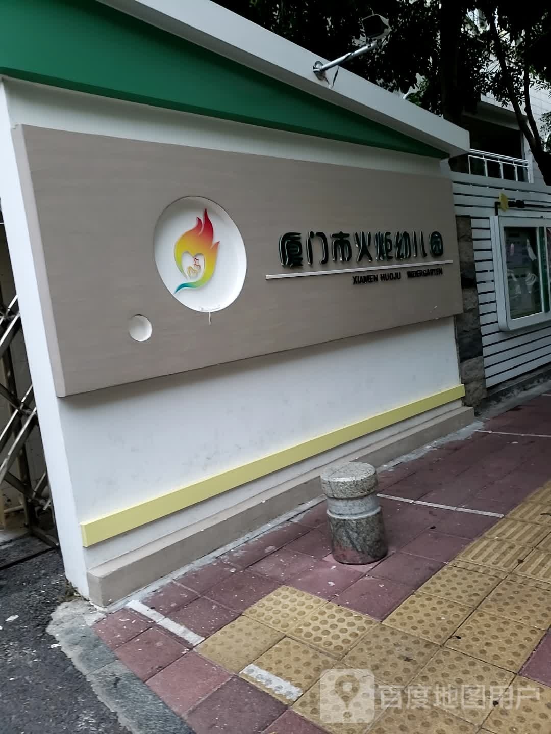 厦门市火炬幼儿园