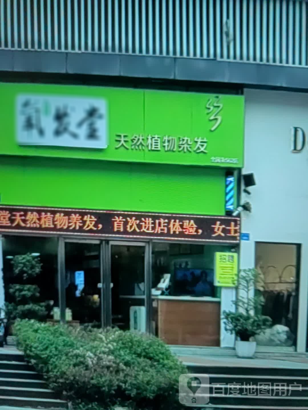 养发堂天然植物染发(合地广场英德店)