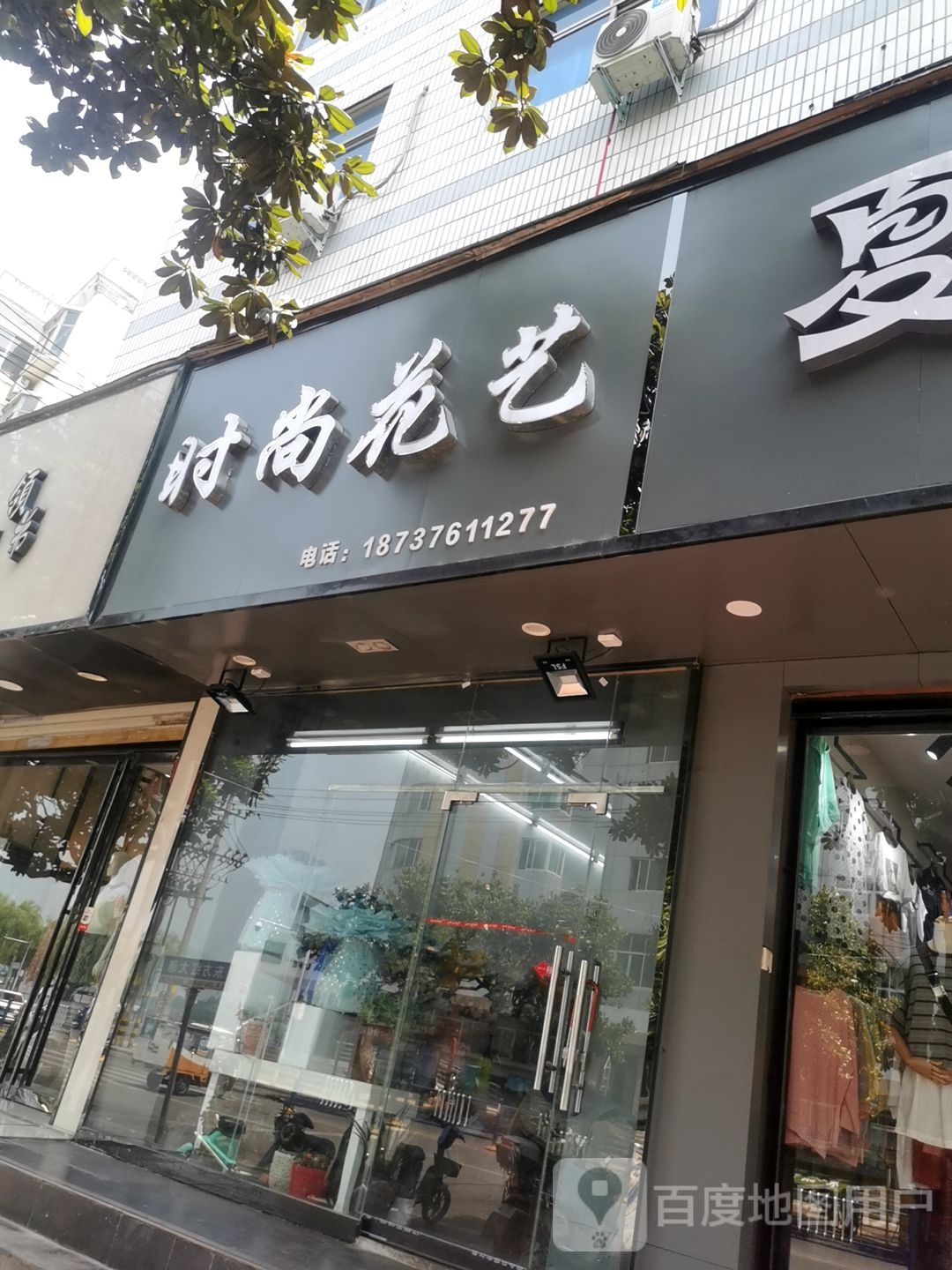 时尚花艺(八一路店)