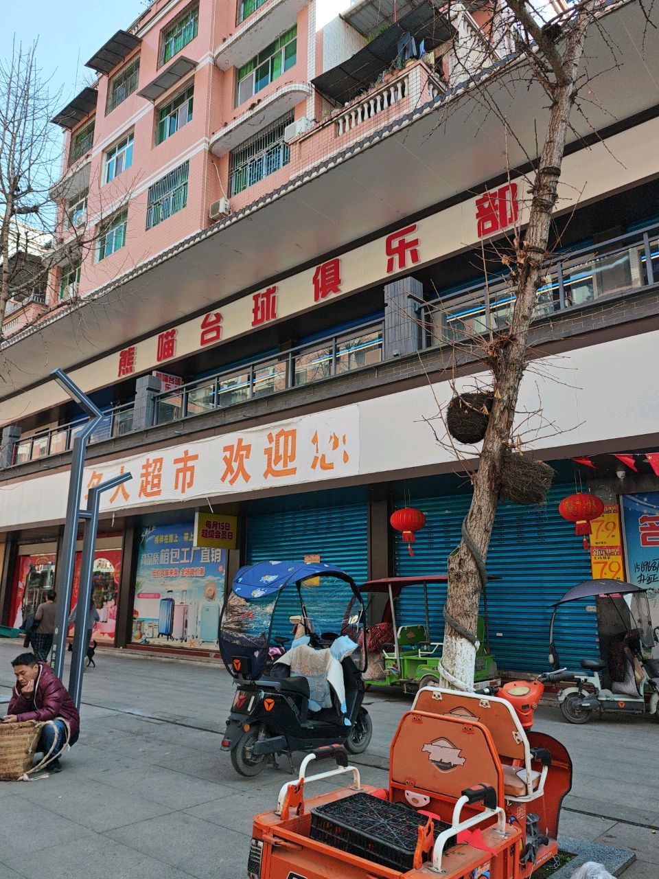 熊喵台球俱乐部(建业街店)
