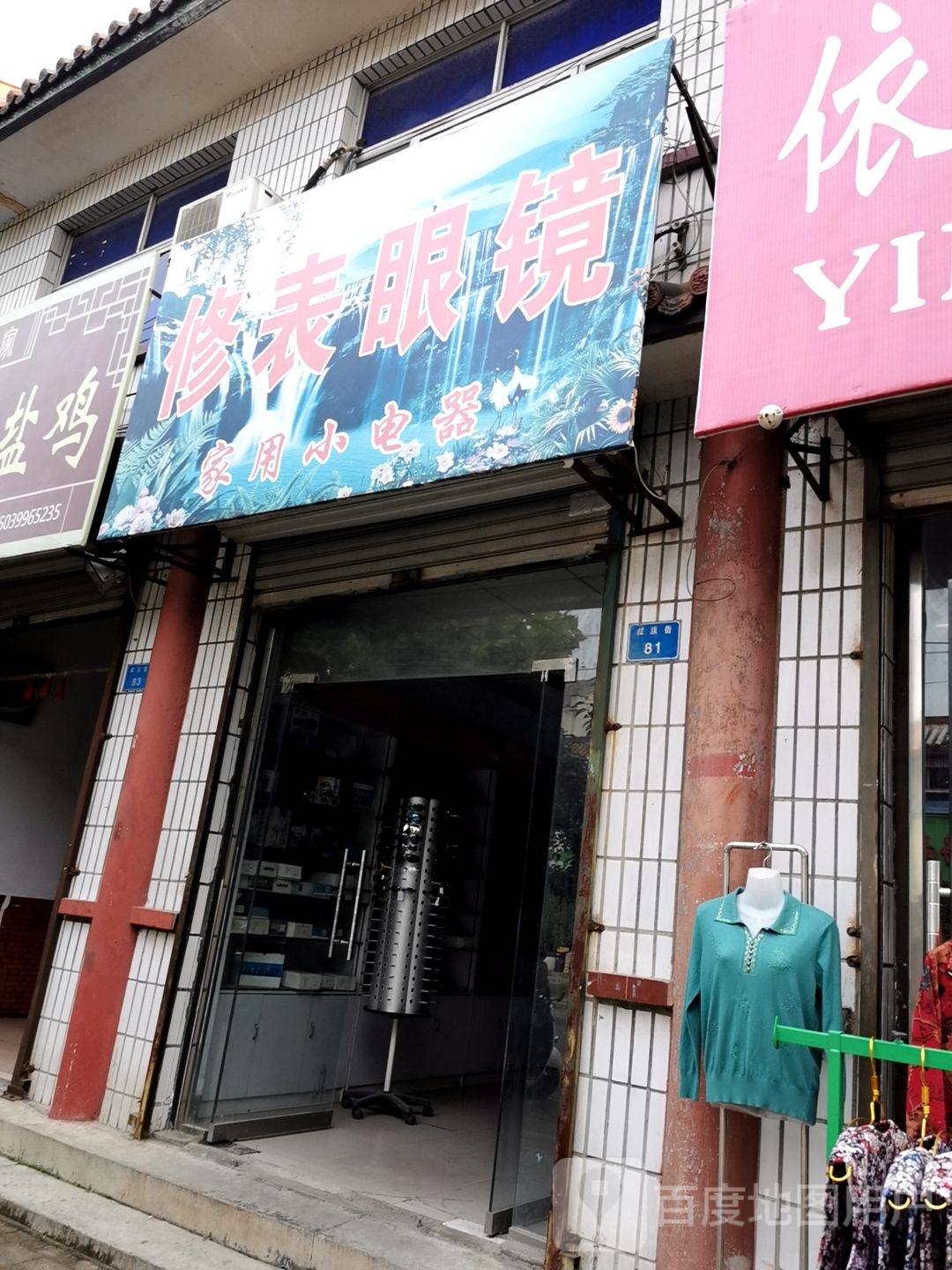 修表眼镜家用小电器