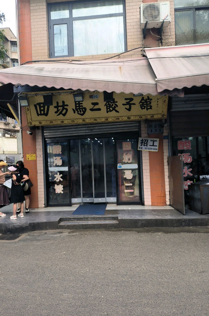 回坊马二饺子馆