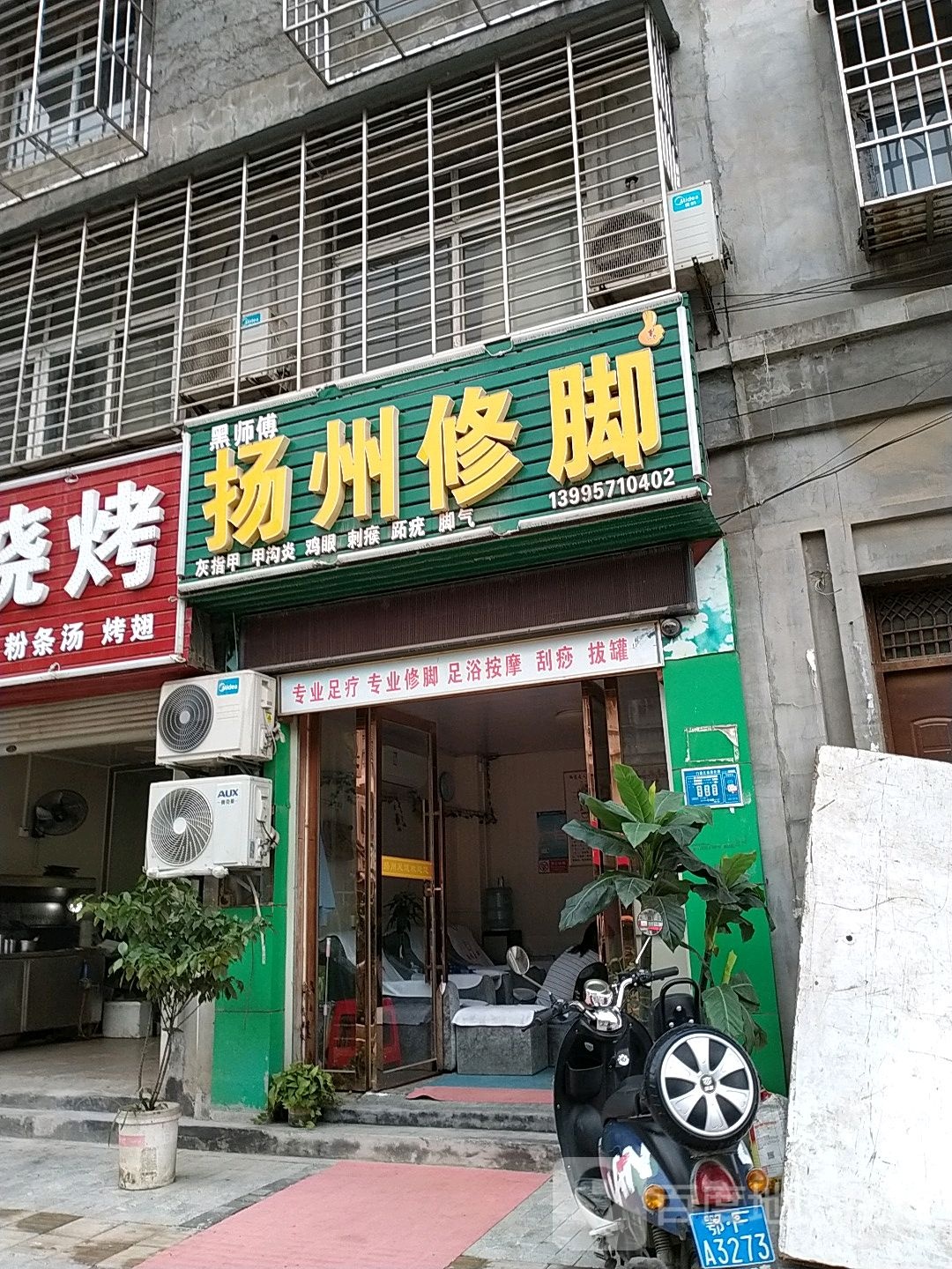 黑师傅扬州修脚(襄州店)