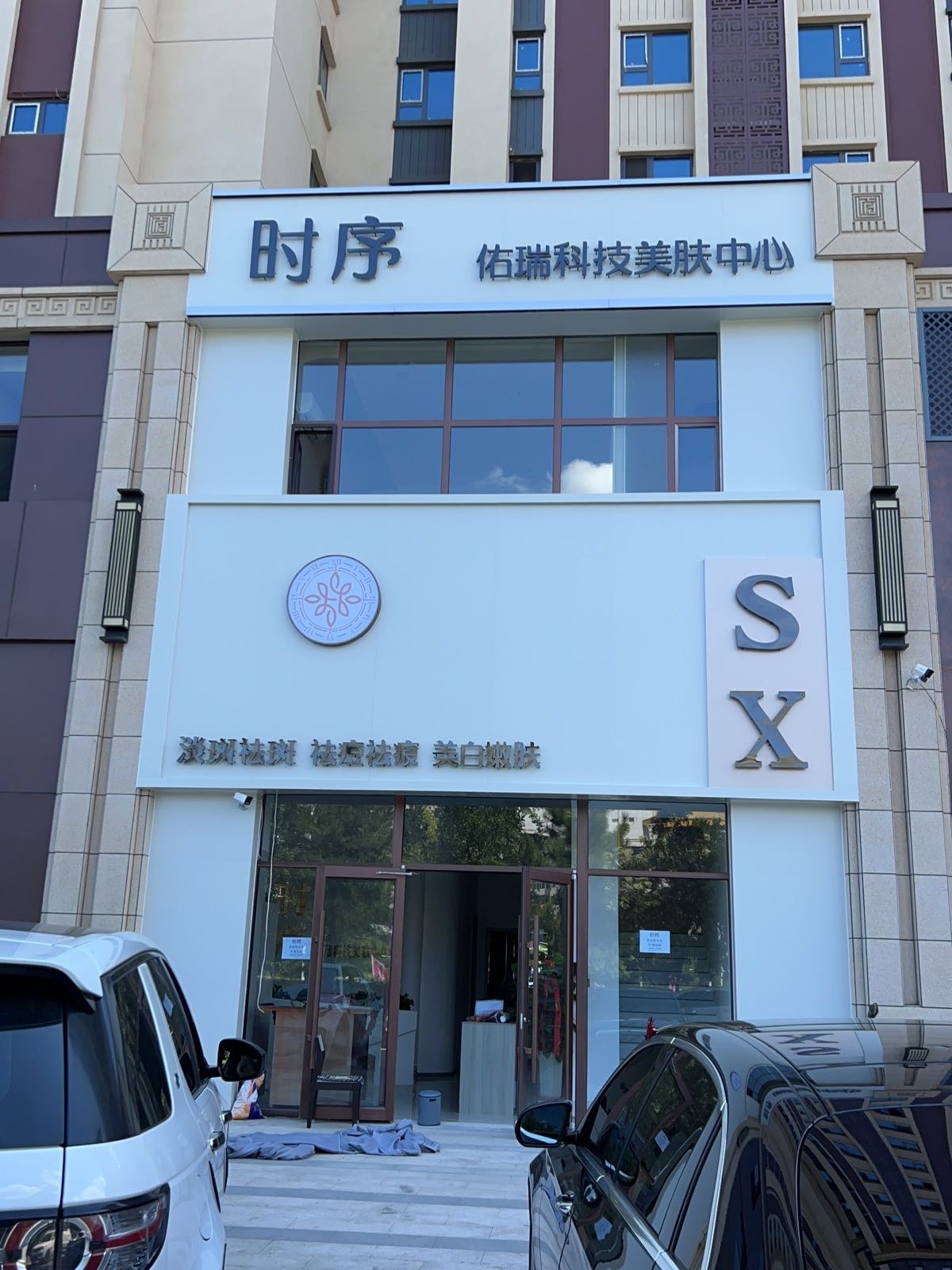 时序佑瑞科技美肤中心(珺御府店)