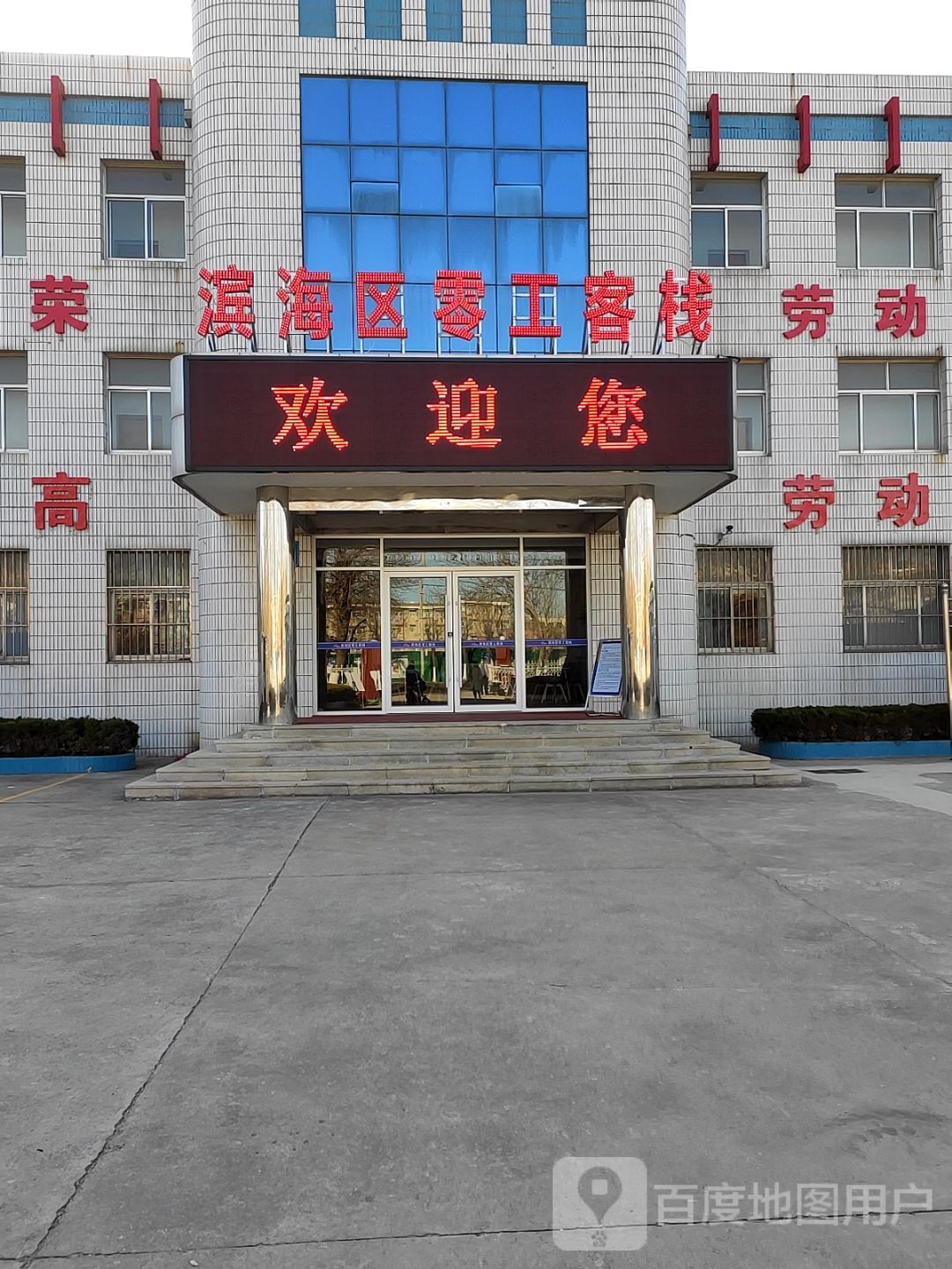 滨海区零工客栈