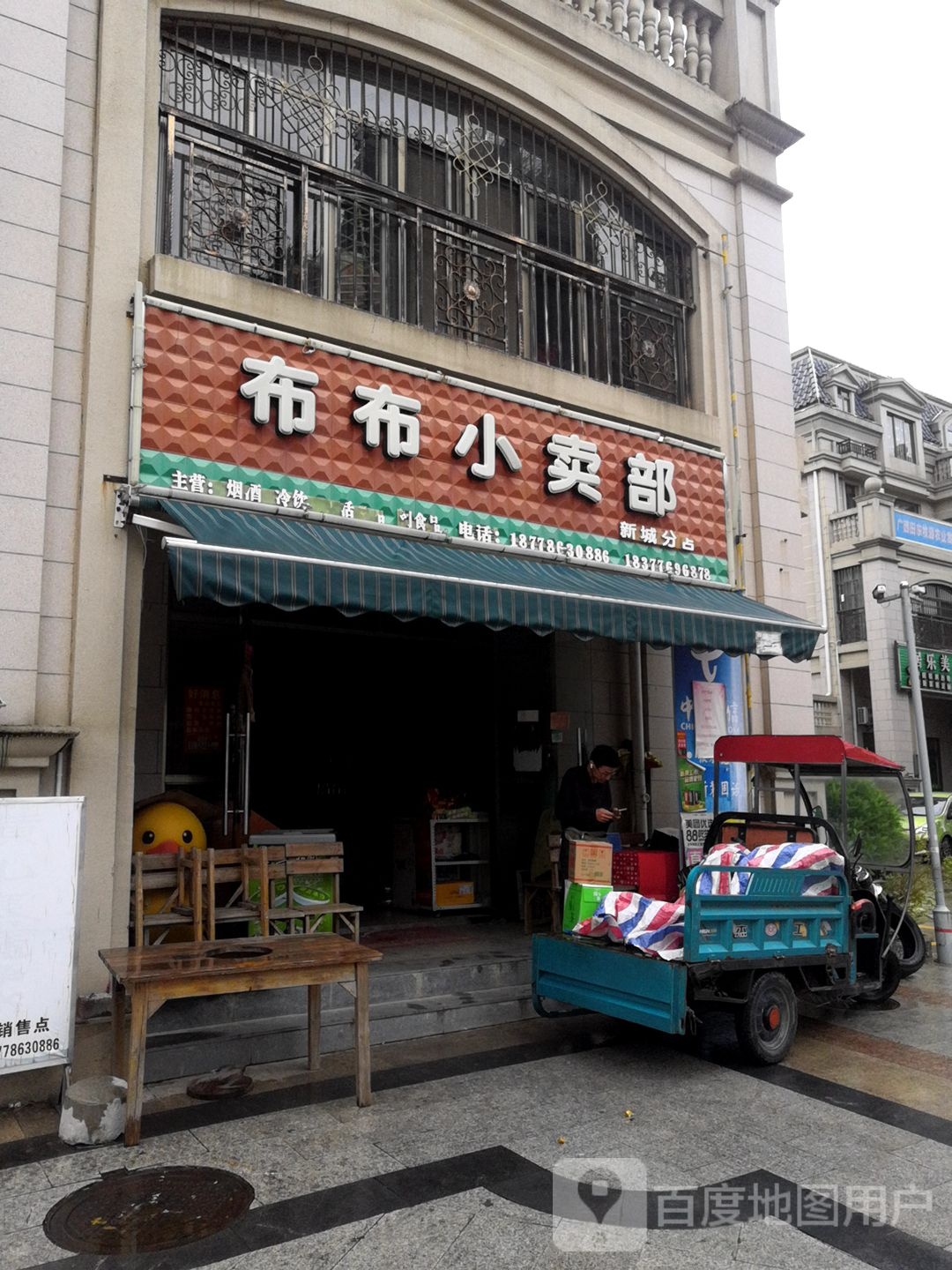 布布小卖部(新城分店)