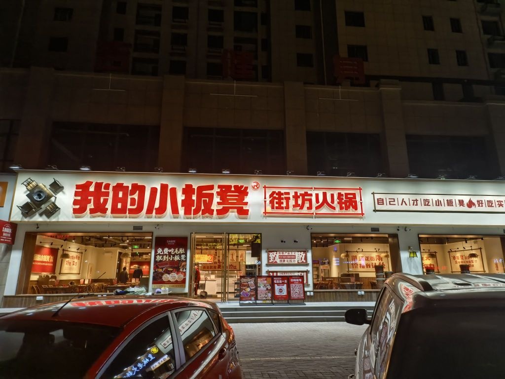我的小板凳街坊火锅(汉兴路店)