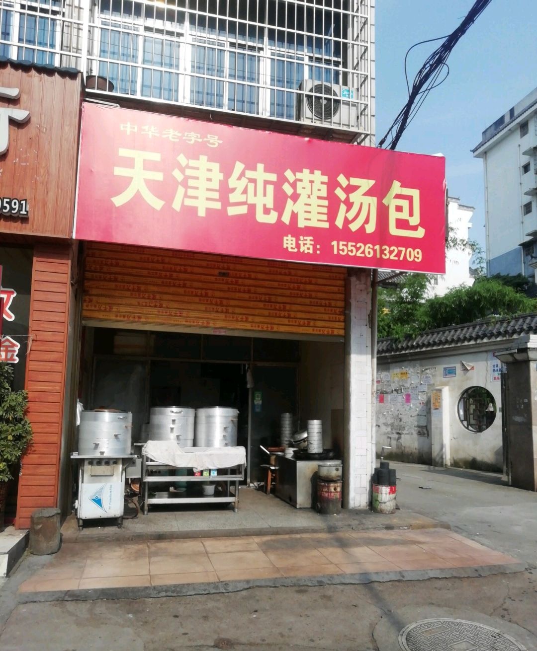 天津纯灌汤包(梨园路店)