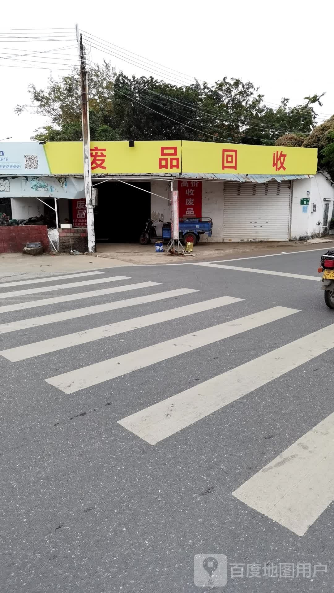 废品回收
