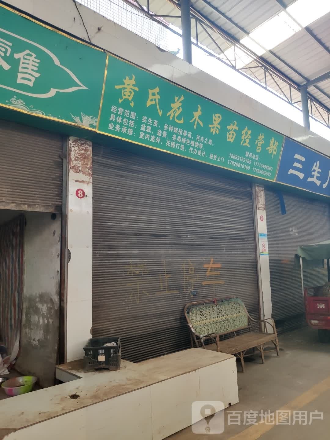 黄氏花木果苗经营部