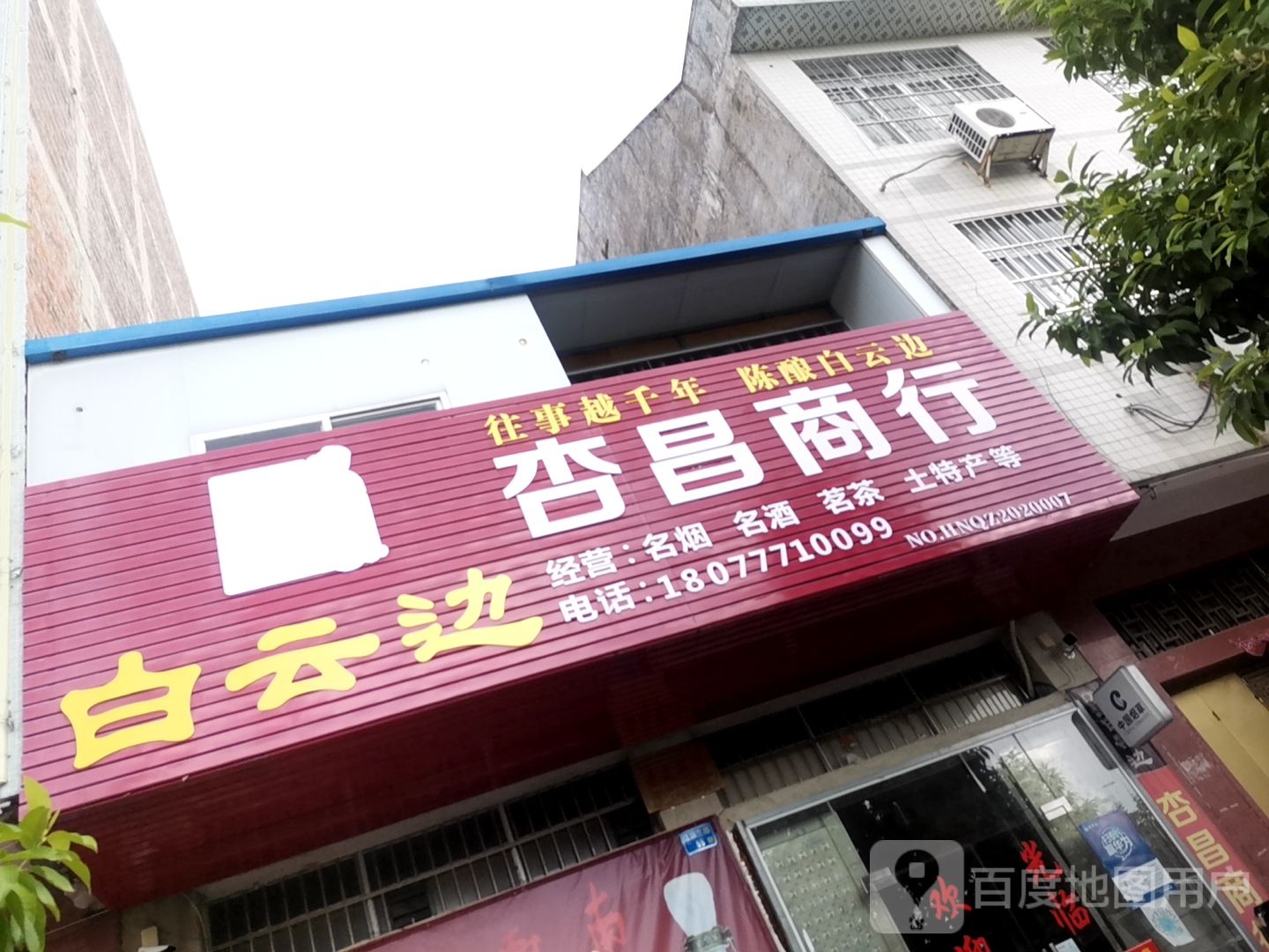 杏昌商行