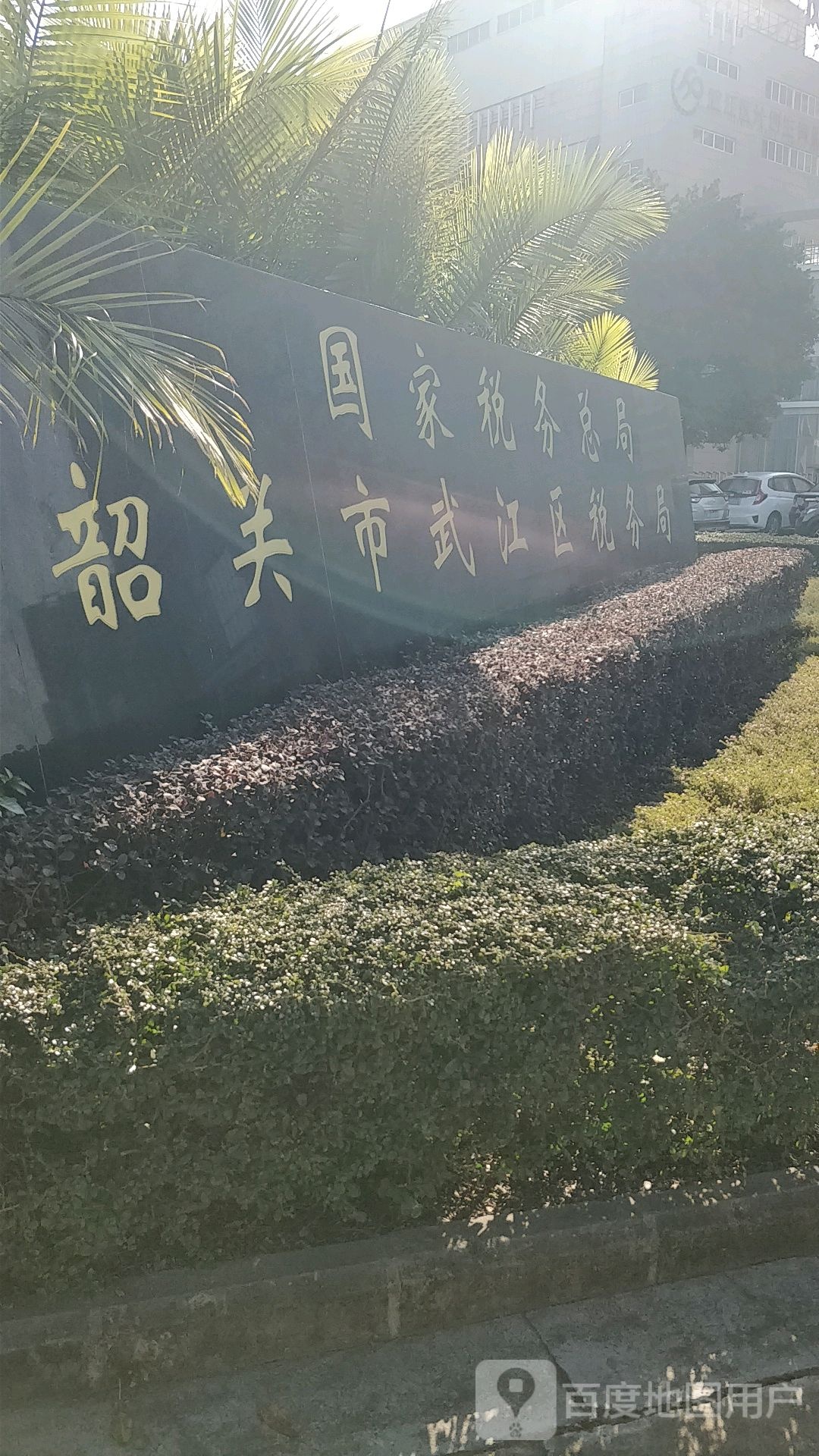 国家税务总局韶关市武江区税务局