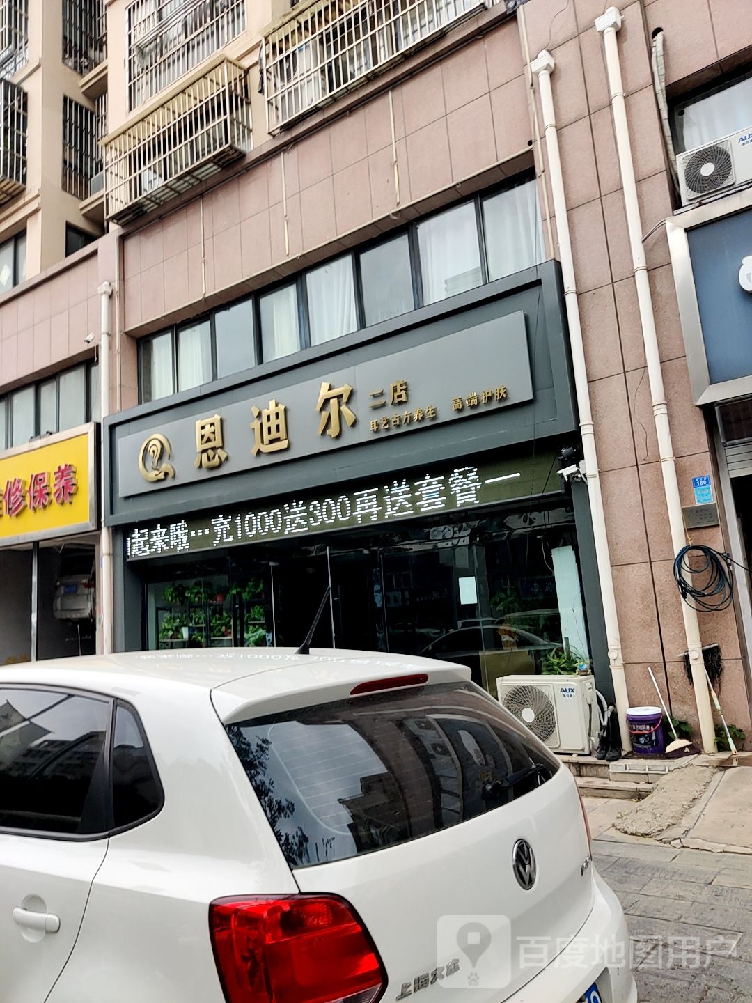 恩迪尔耳艺股份养生(桥西店)