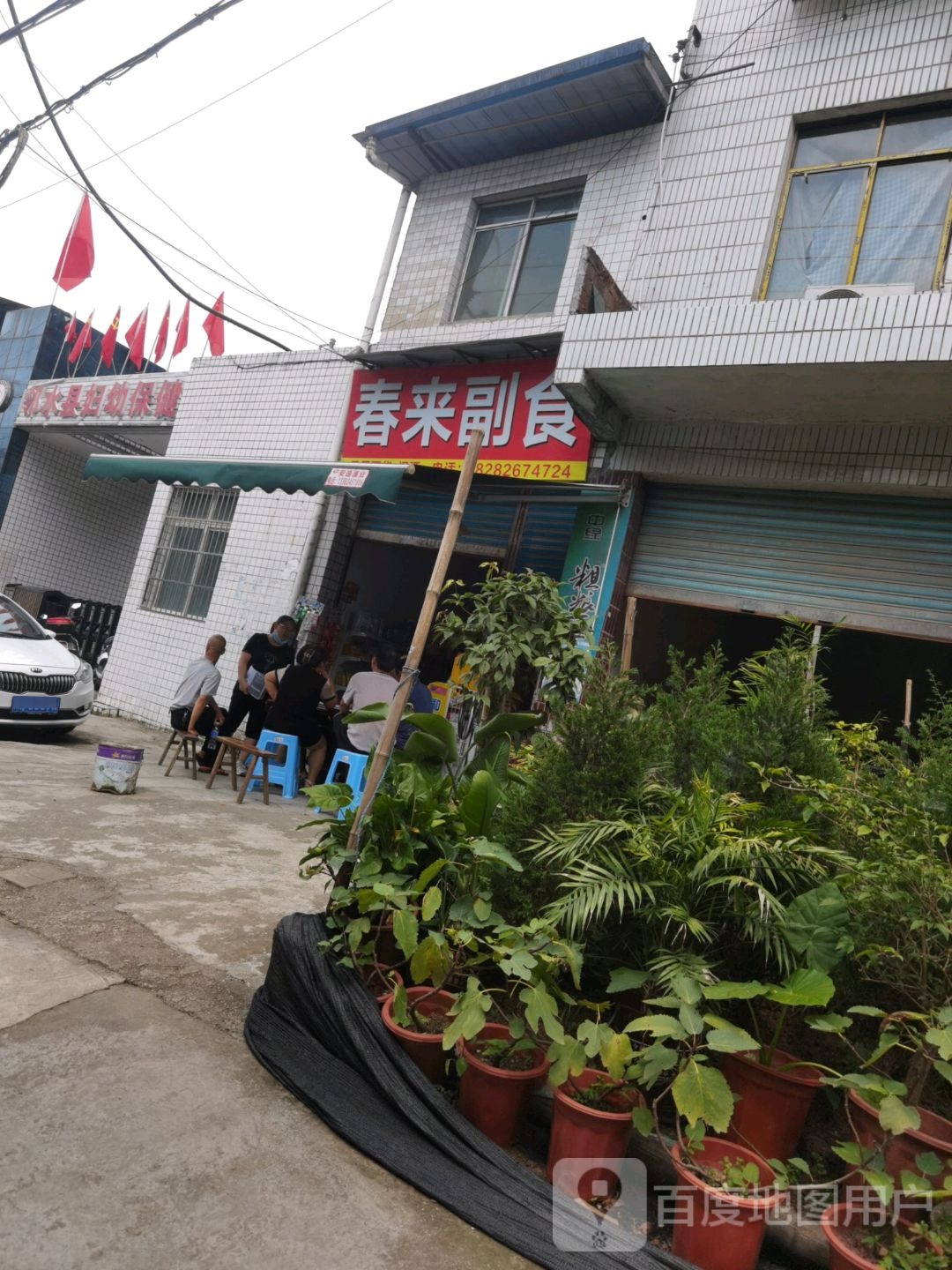 春来副食
