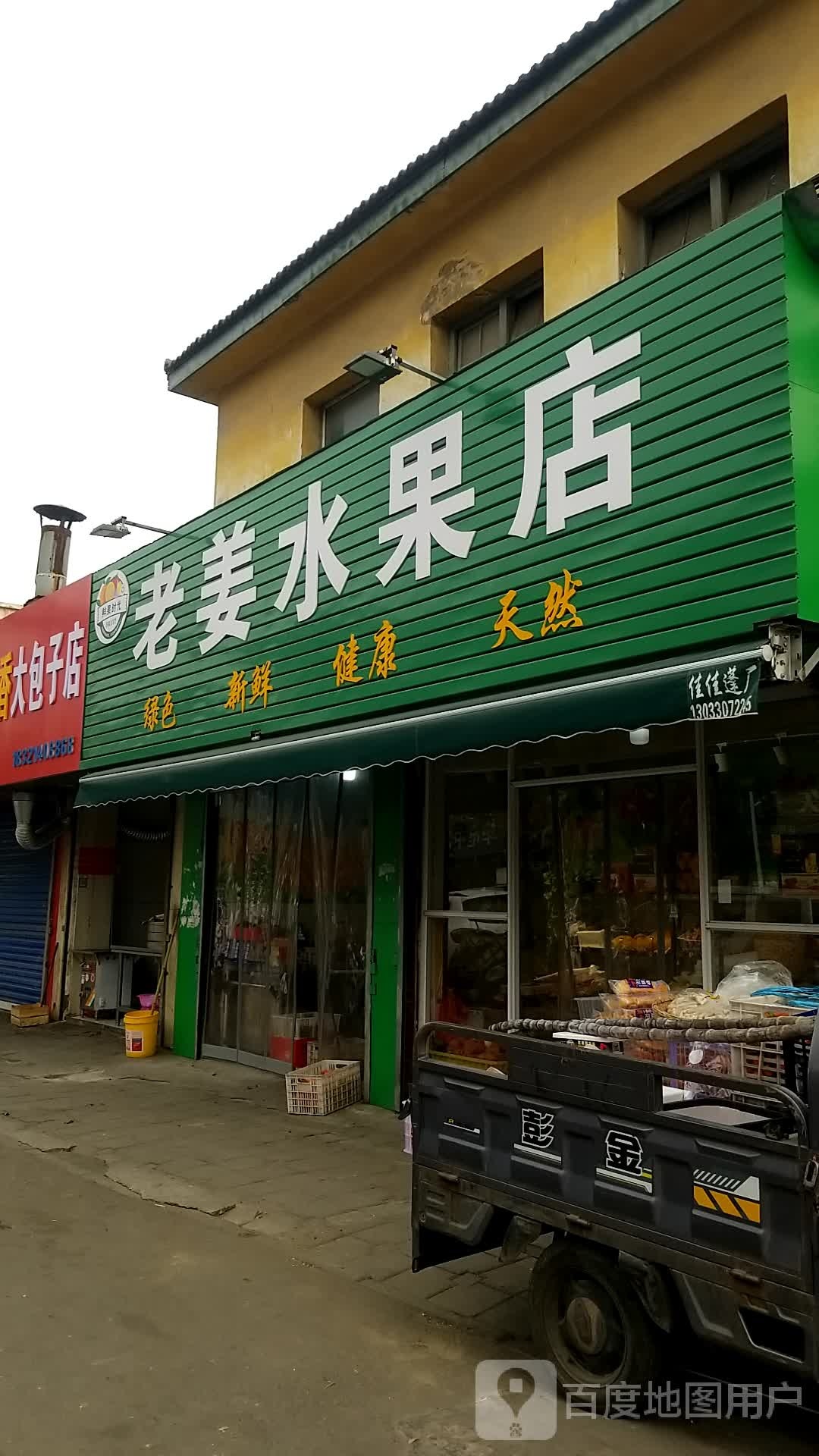 老姜水果店