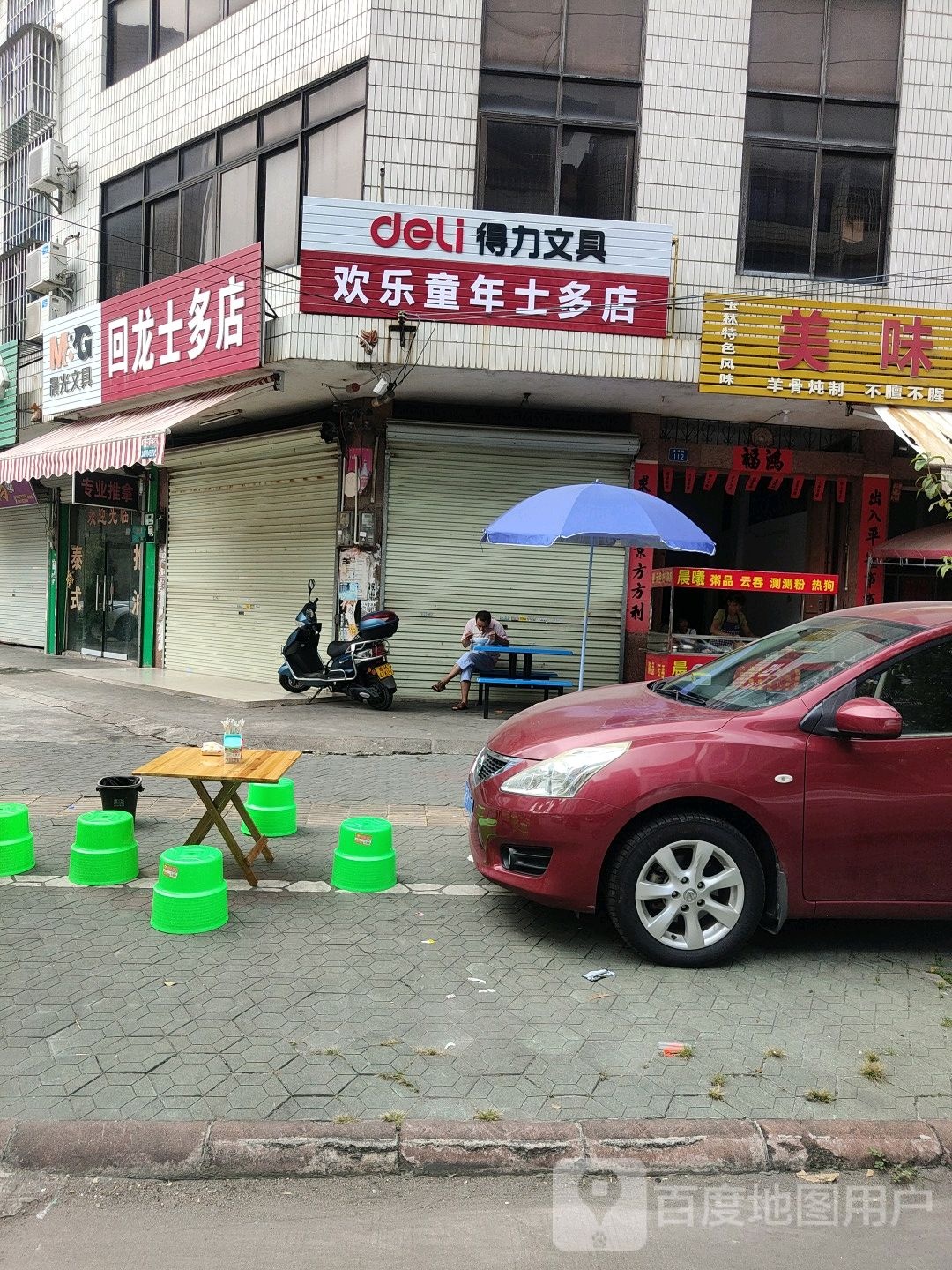 欢乐童年士多店
