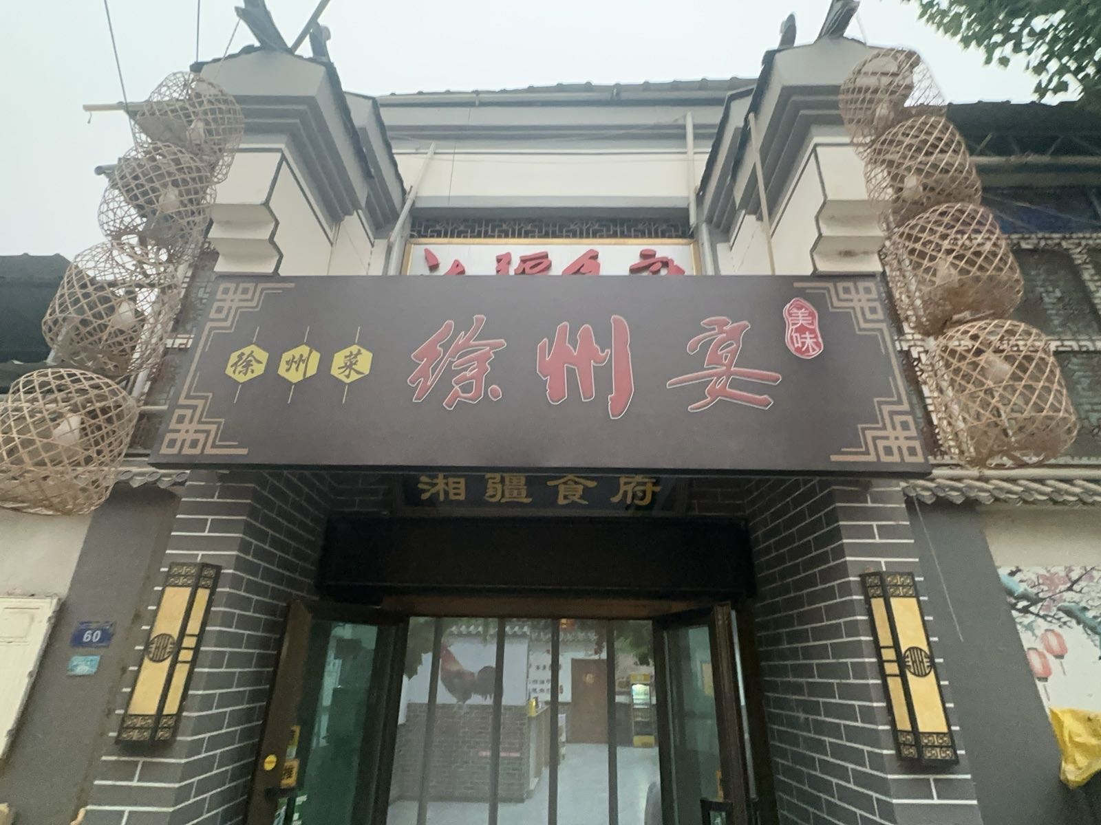 和田市疆苏地锅特色菜馆