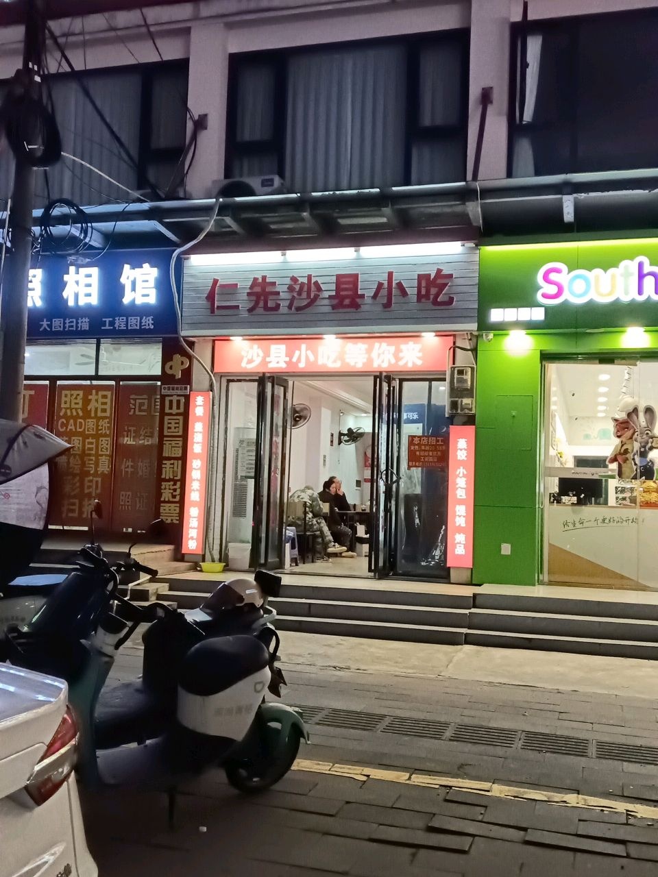 沙县小吃(仙沟店)