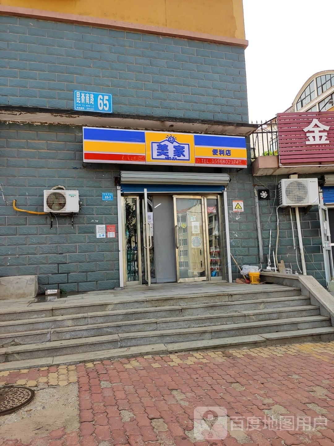 美家便利店