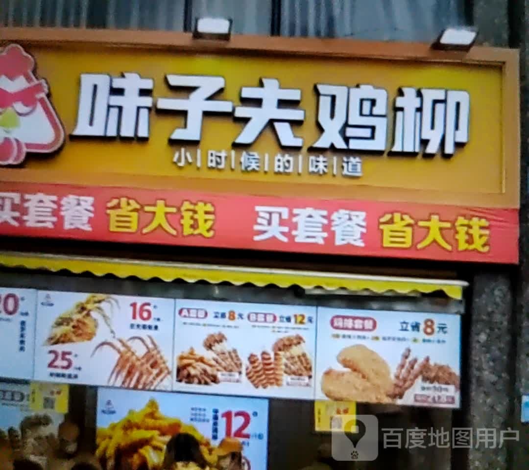 味子夫鸡排(红园新村路店)