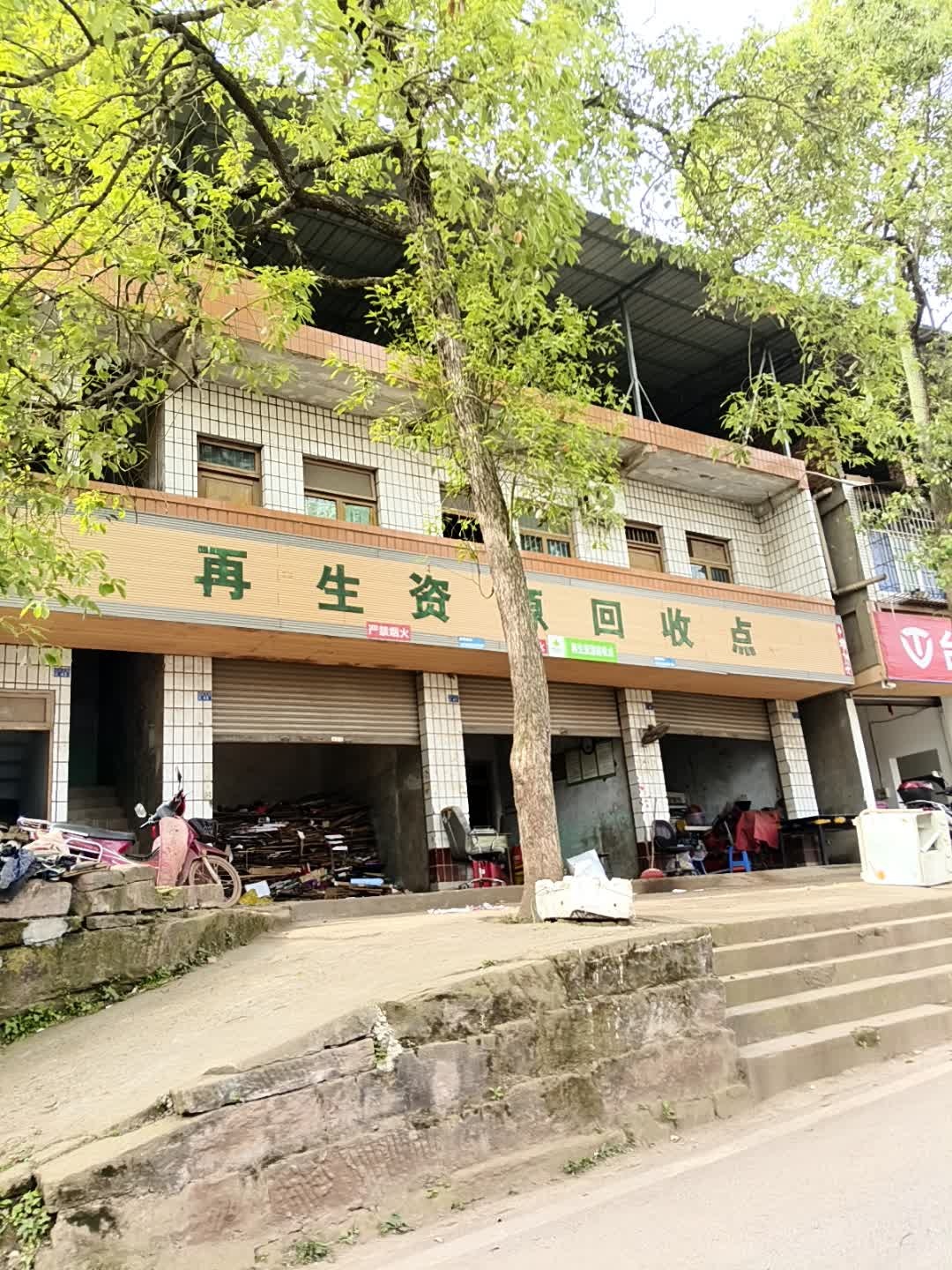 再生资源回收点