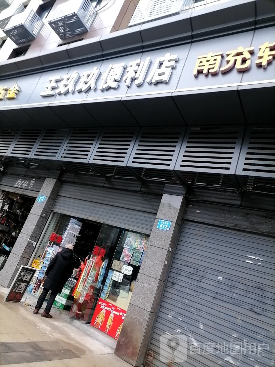 王玖玖时便利店