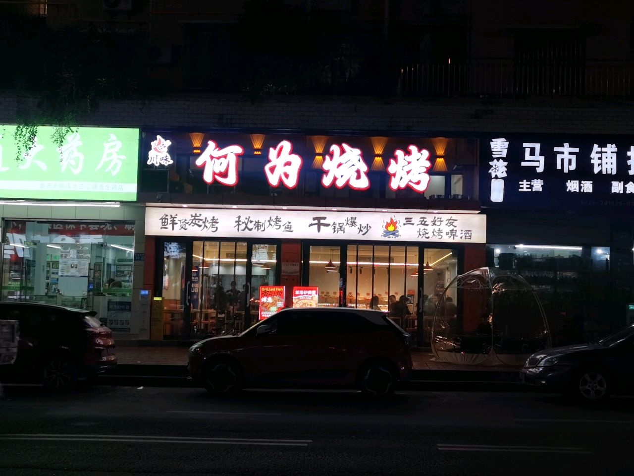 何为烧烤
