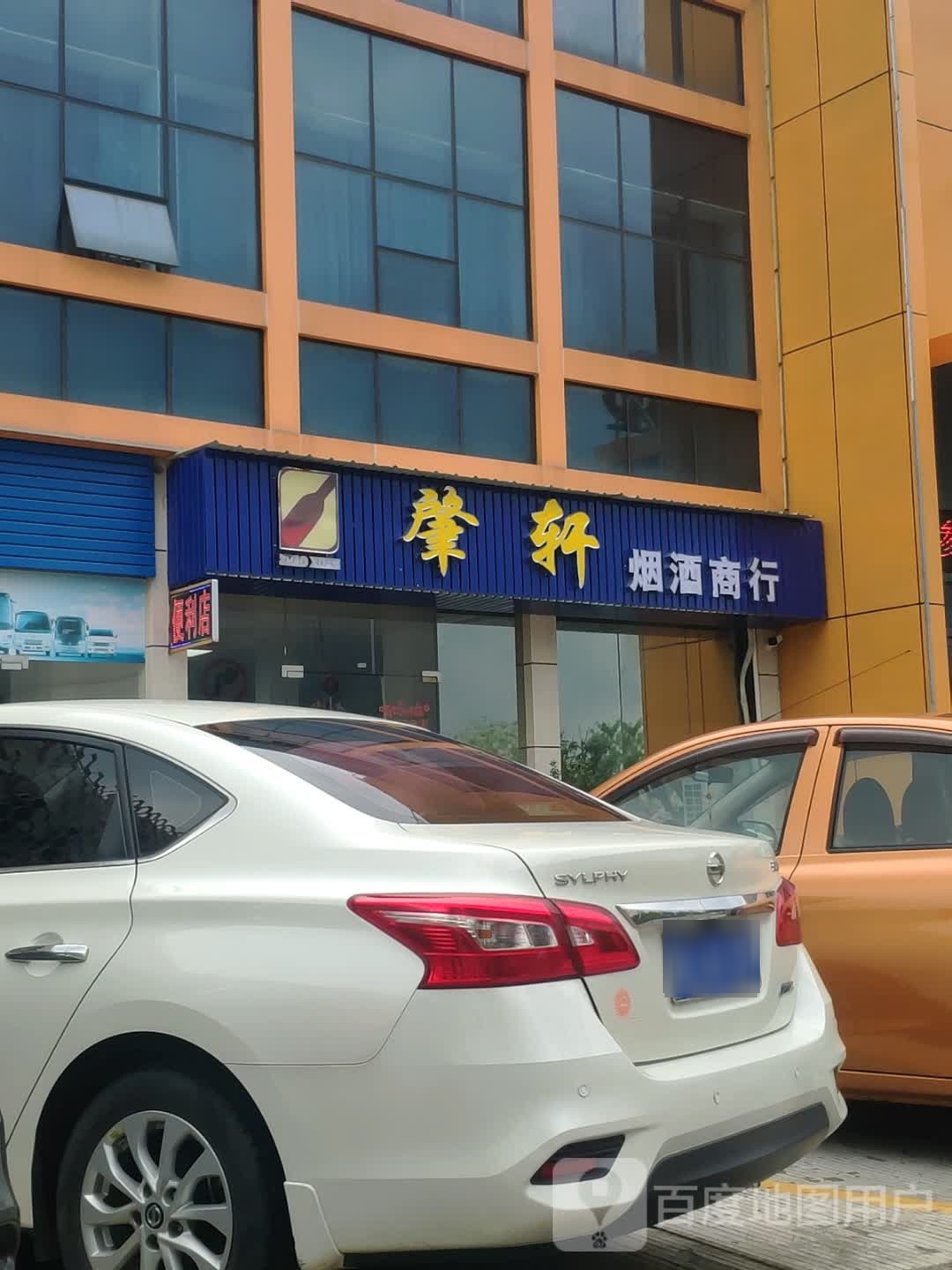肇轩烟酒商行