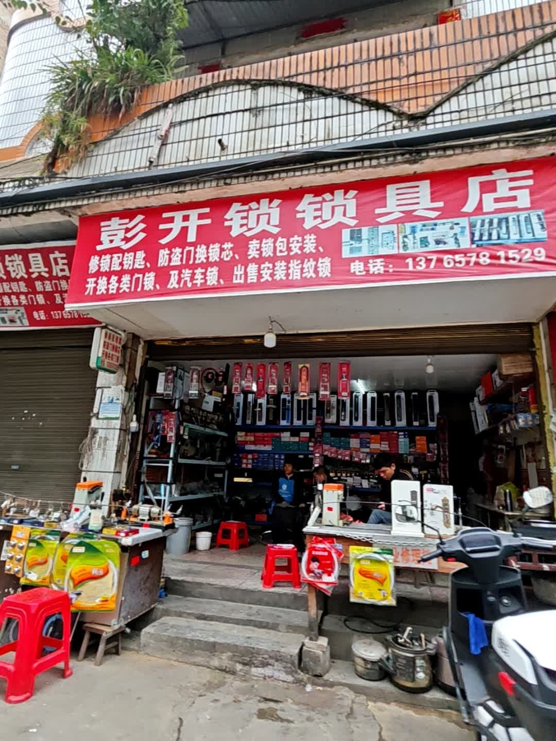 彭开锁锁具店