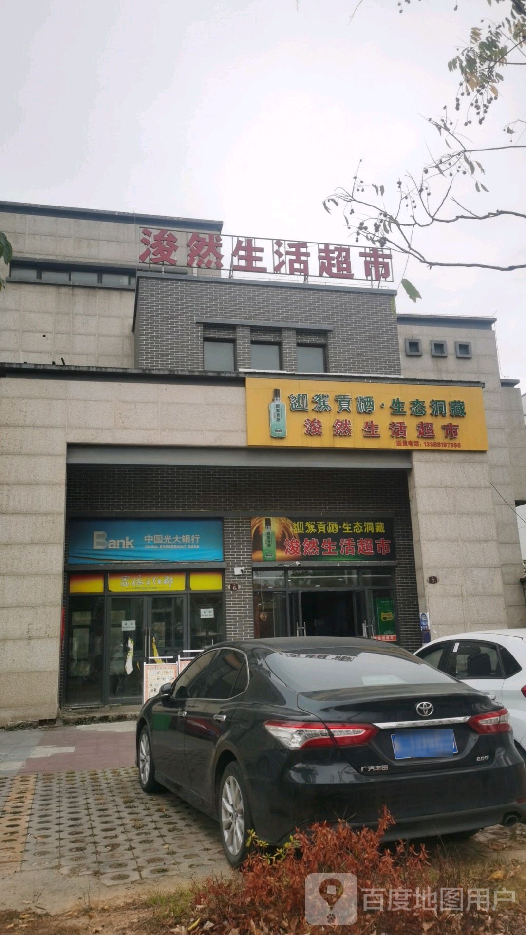 浚然生鲜超市(依云红郡小区店)