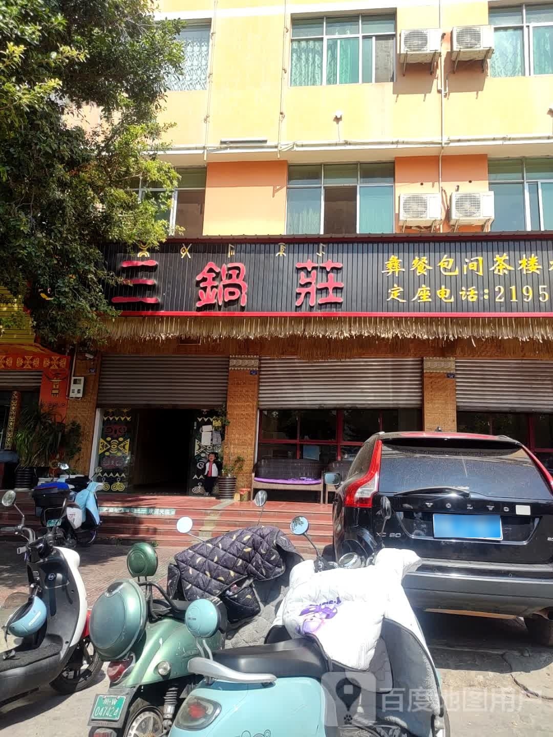 三锅庄精品彝族餐