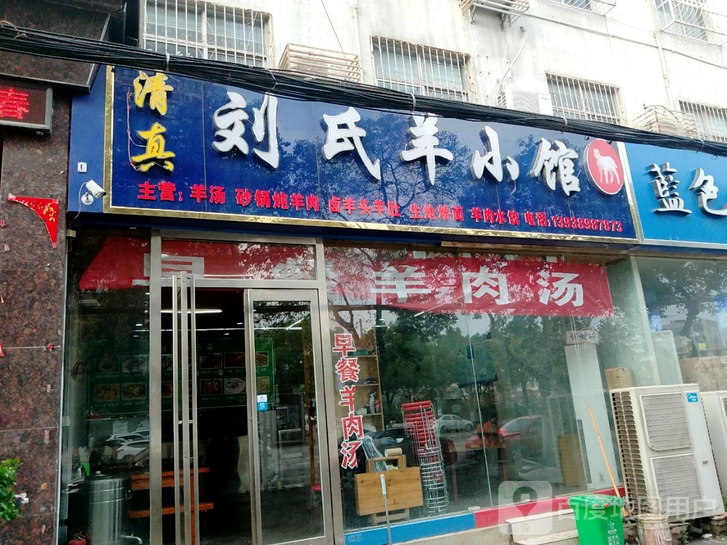 清真刘氏羊小馆