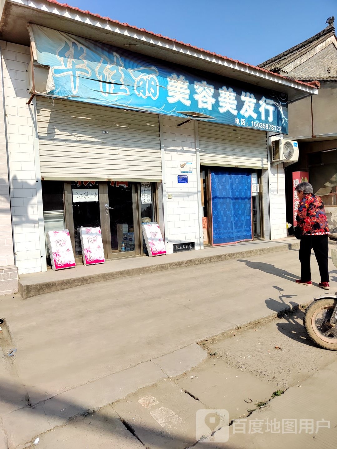 华佳丽美容美发行