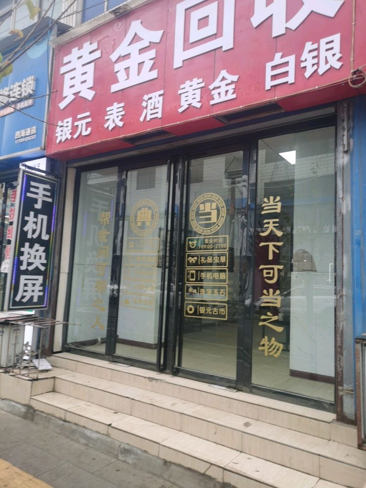 黄金回收