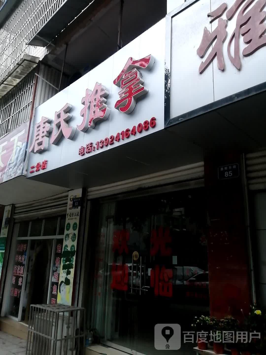 唐氏推拿(二分店)