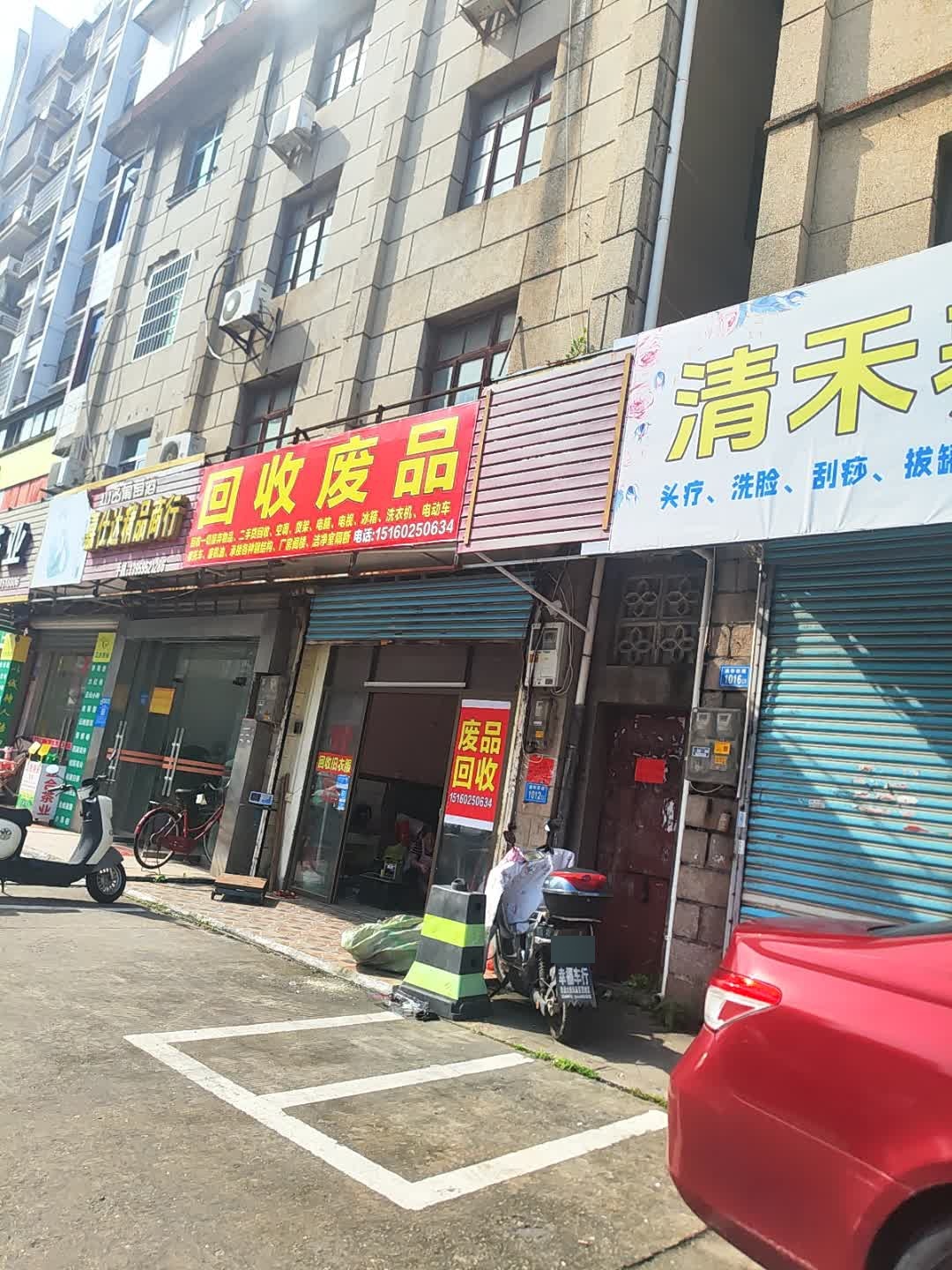 回收废品