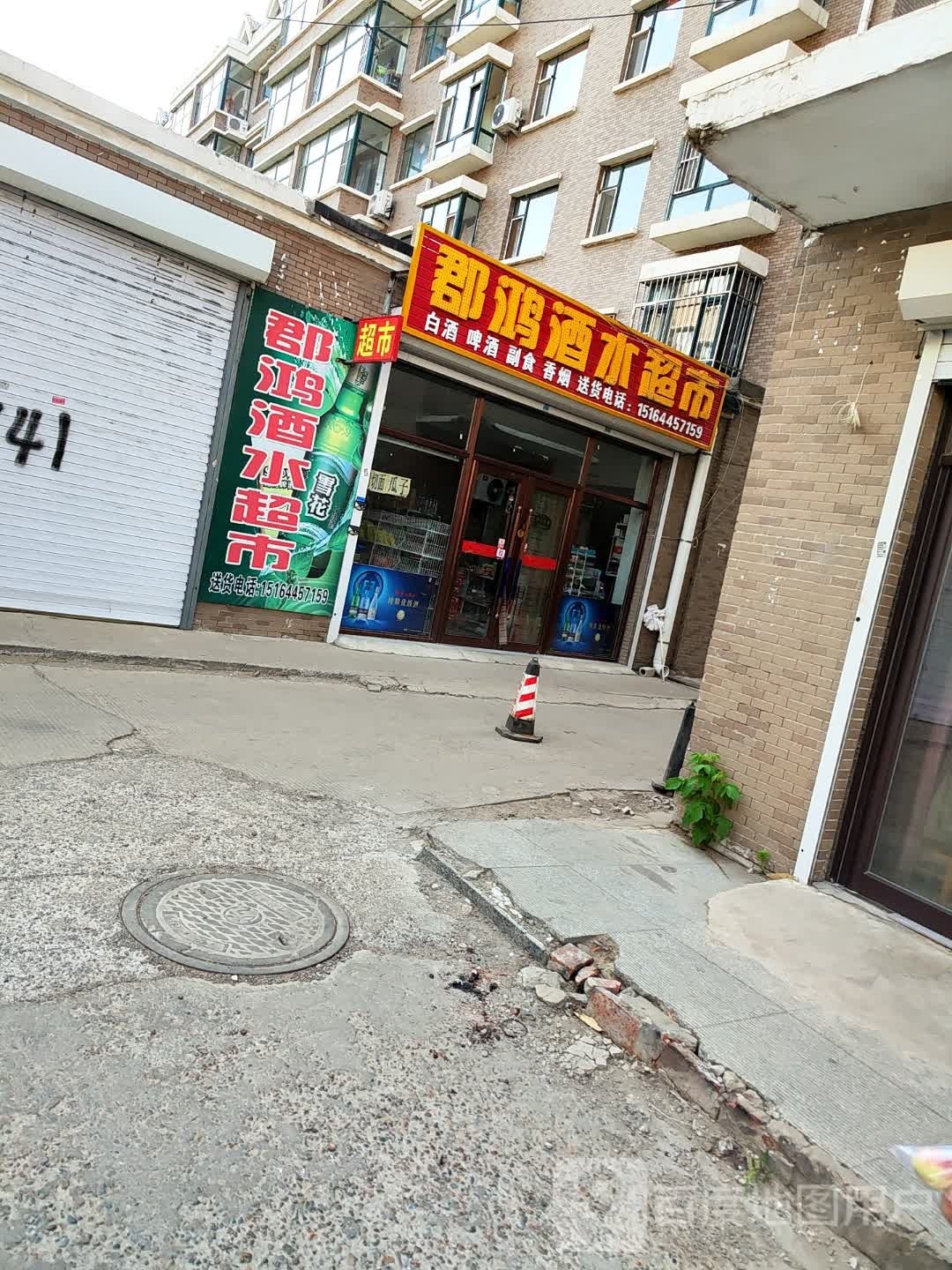 郡鸿酒水超市(维也纳花园店)
