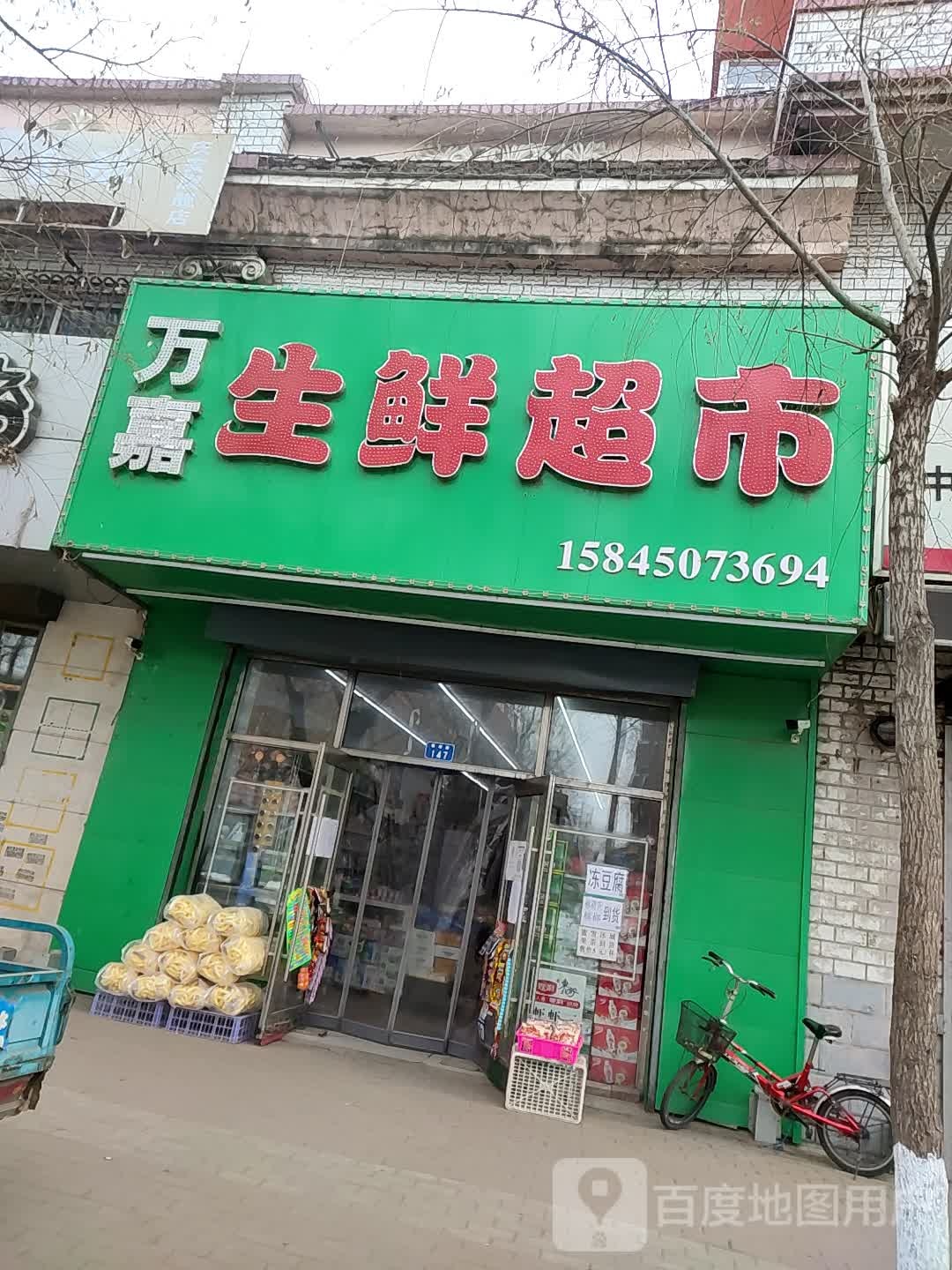 万嘉生鲜超市