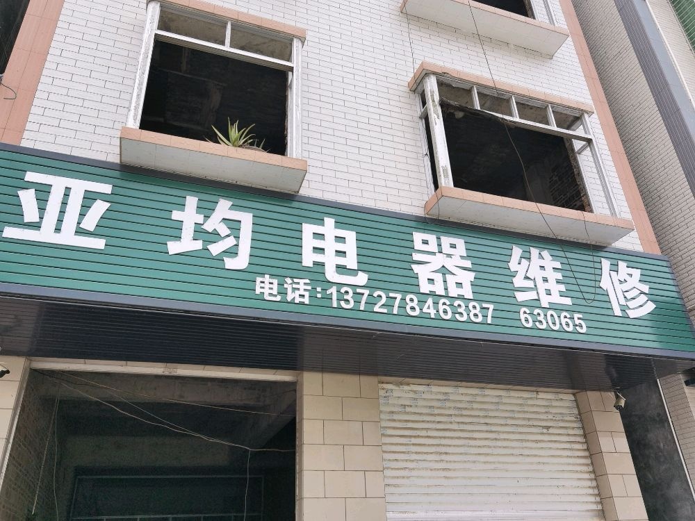 亚均电器维修