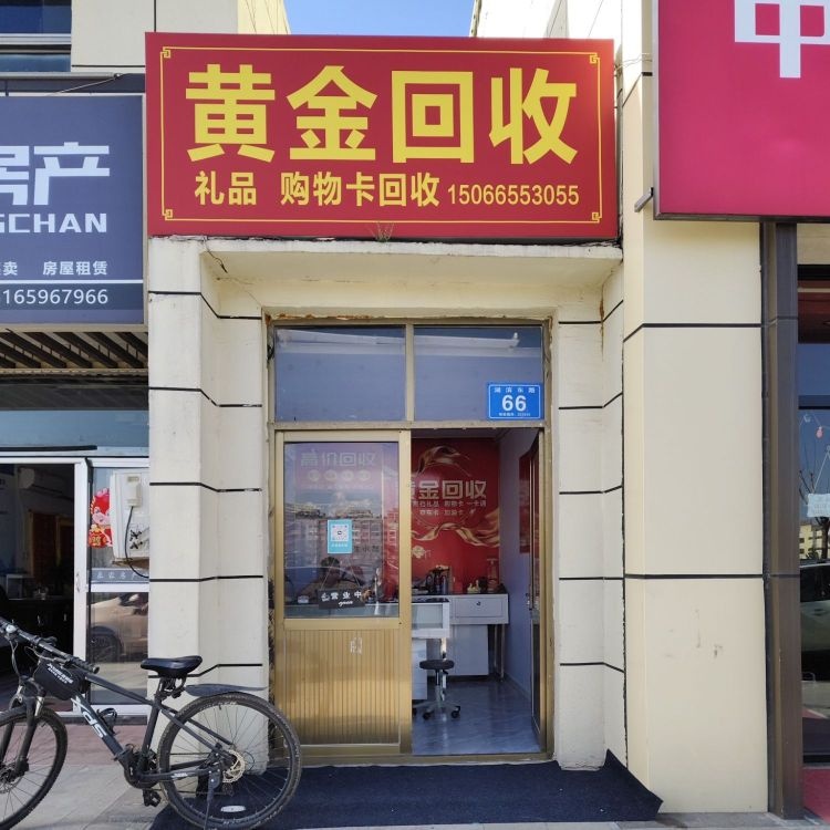 回收黄金