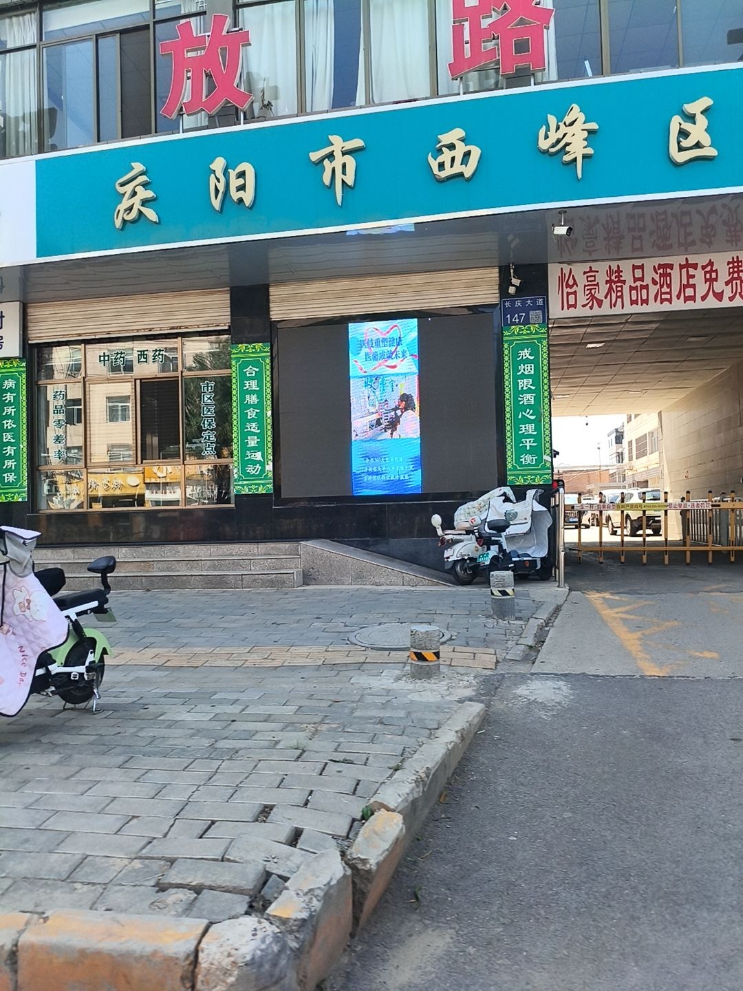 庆阳市西峰区西街社区卫生服务中心