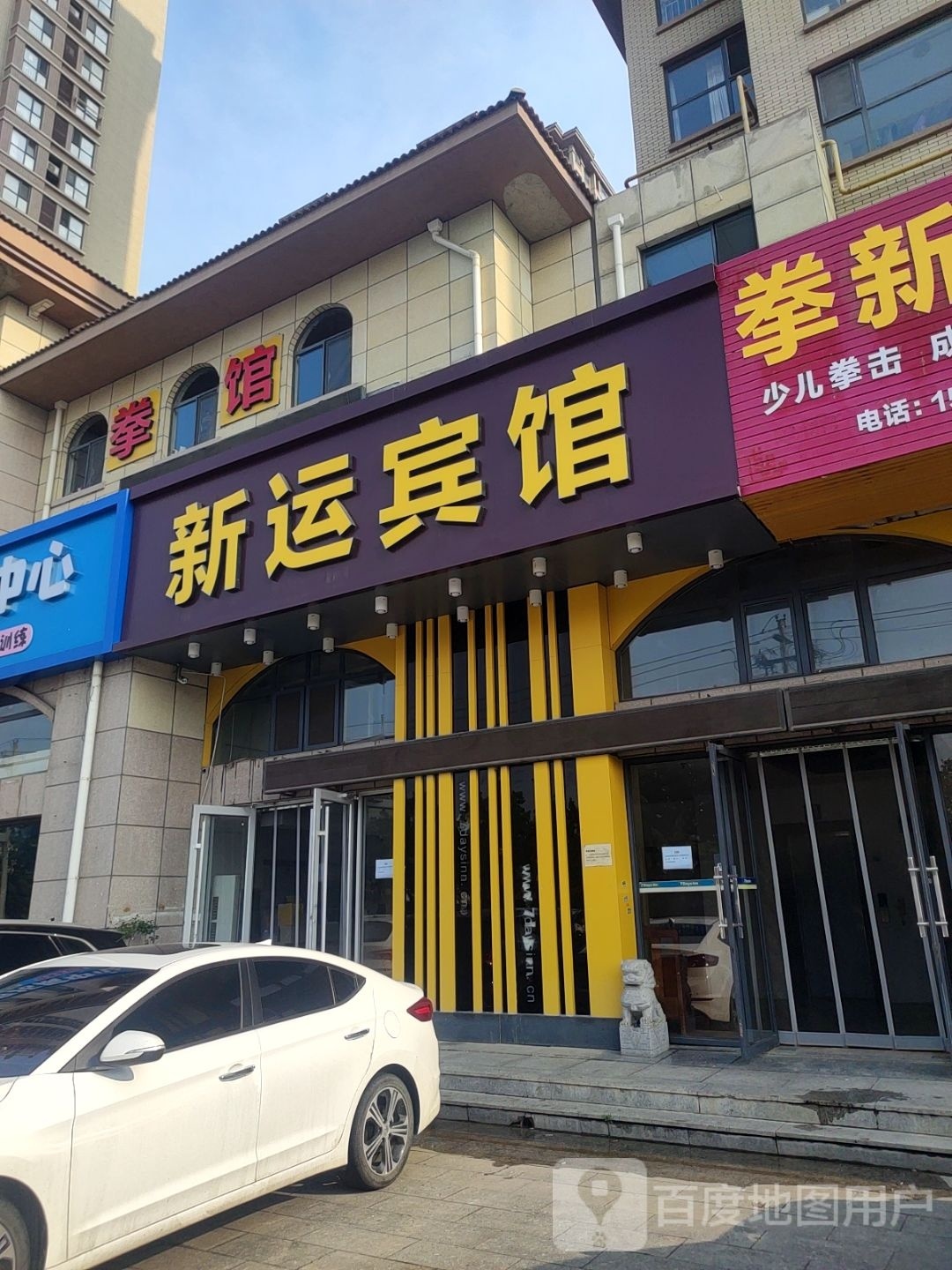 新运旅馆(福山北方汽配店)