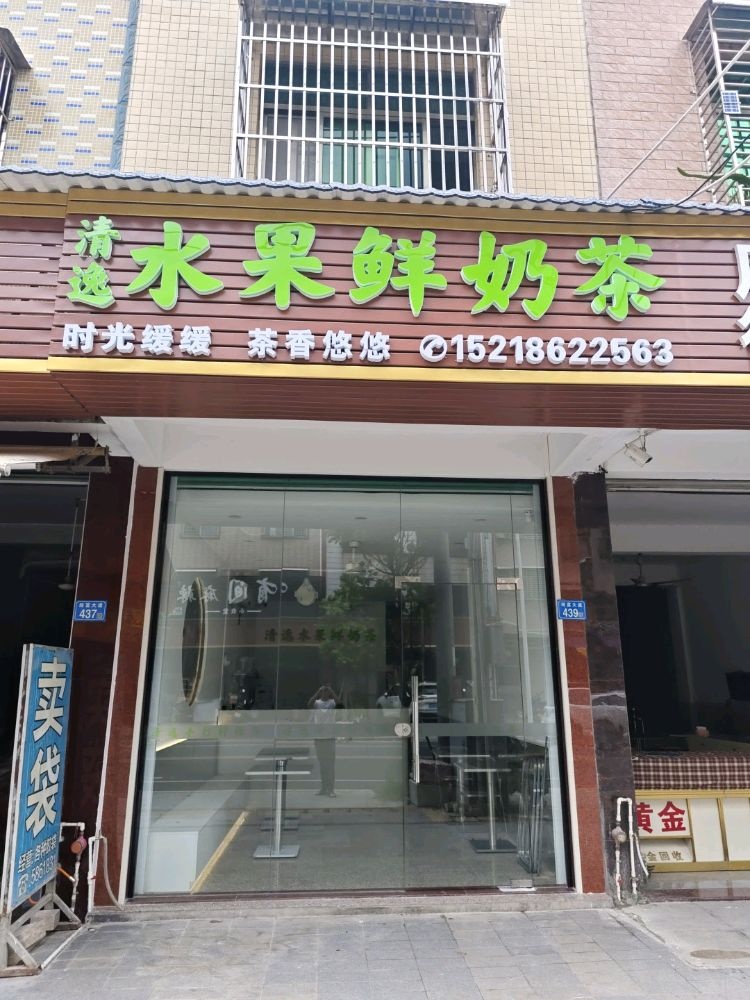 清逸水果鲜奶茶