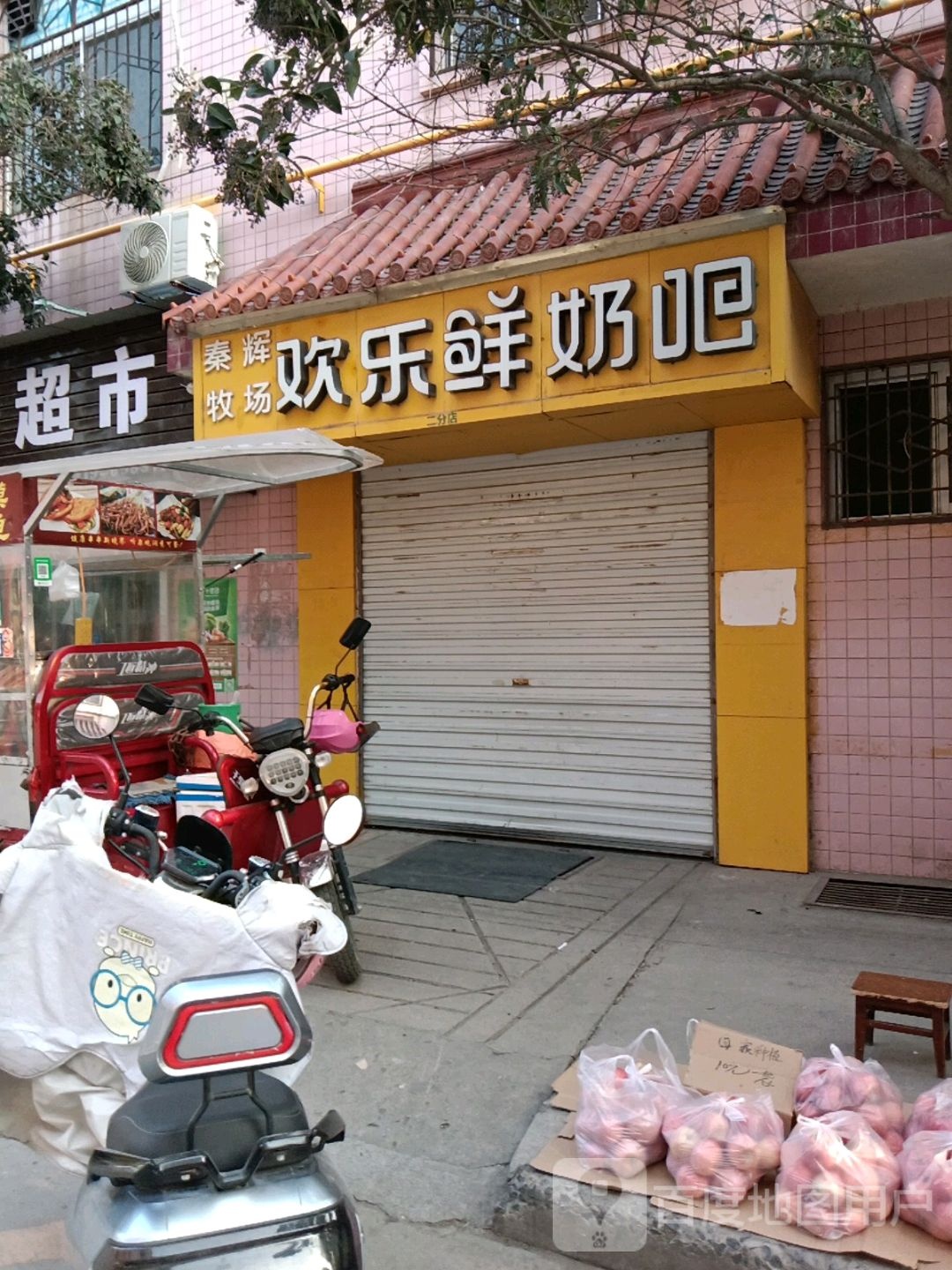 秦辉牧场欢乐颂鲜奶吧(第三分店)